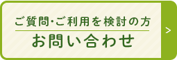 ご質問・ご利用を検討の方お問い合わせ